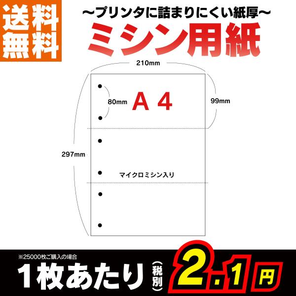 Ａ４・３分割・６穴のミシン目入り用紙です。使いやすいマイクロミシン目加工済みです。源泉徴収票用紙や領収書等にもお使いいただけます。プロの印刷会社が加工するオリジナル商品です。〇価格表（税込・送料無料）2500枚：6600円5000枚：126...