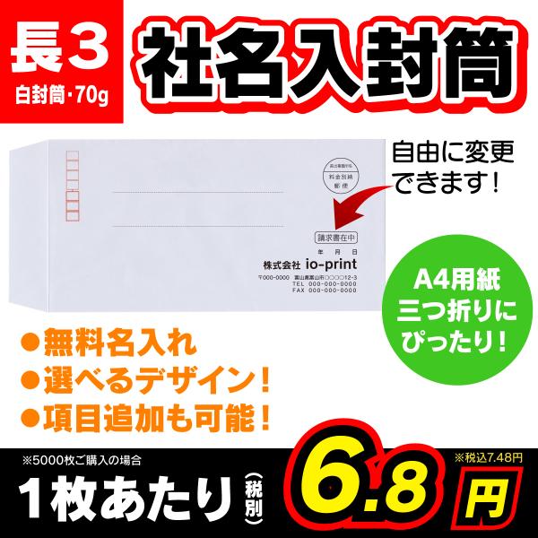 封筒印刷　長３長形３号(Ａ４三折が入ります)ホワイト封筒に黒１色で名入れ印刷します。プロの印刷会社が作るオリジナル商品です。校正ありをお選びいただくと、事前に印刷前データをご確認いただけます。〇価格表（税込・送料無料）100枚：2200円1...