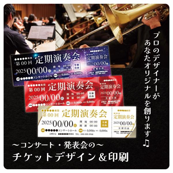 ライブチケット 100枚〜2000枚 プロのデザイナーがデザイン イベント コンサート 入場券 定期演奏会 ライブ 美術展 にも活用OK！