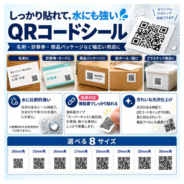 QRコードシール (2セット購入で送料無料) オリジナル 強粘着 粗面対応 光沢 データ入稿 読取確認付き 名刺 商品ラベル パッケージ SNS LINE 店舗 業務用