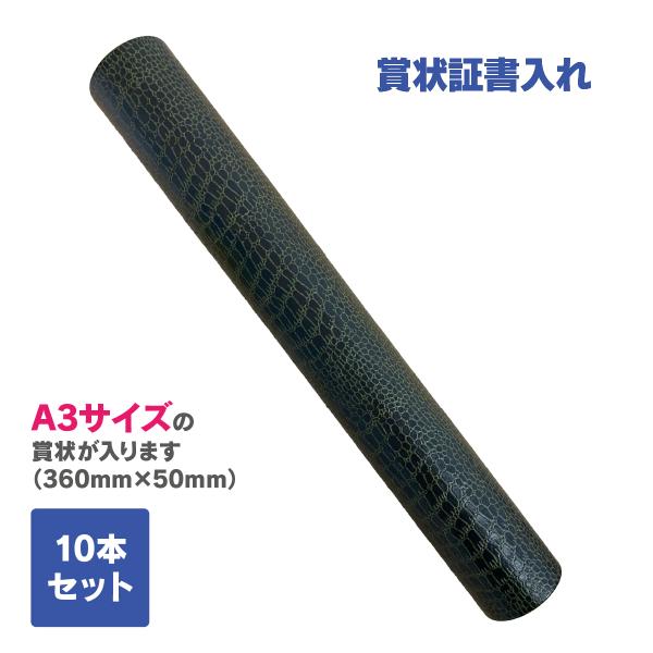 IoPRINT 賞状入れ A3 賞状筒 10本セット〜 筒 丸筒型 賞状 卒業 卒業