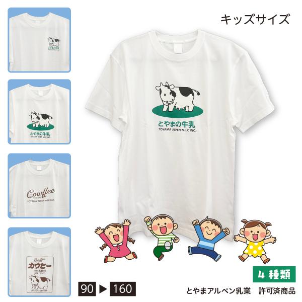 モーモーちゃん Tシャツ 子ども用 キッズ とやまの牛乳 カウヒー オリジナル イベント 用品 とやまアルペン乳業 許可済商品 富山