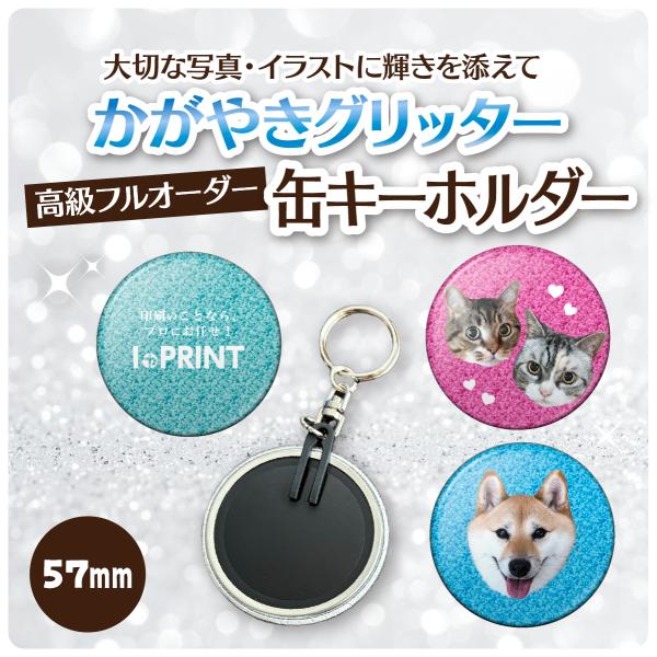 缶キーホルダー オリジナル グッズ ギフト 57mm 缶バッジ 缶