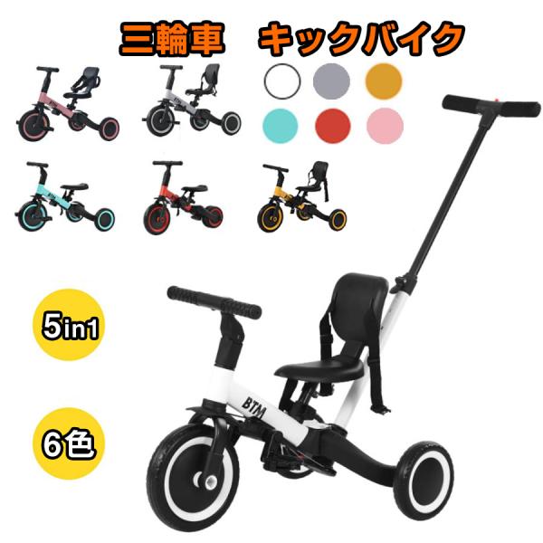 新品登場!!BTMオリジナルカラー！変身できる子供三輪車製品情報：商品名：子供三輪車＆キックバイク商品サイズ：71*29.3*91CMカラー:ホワイト、イエロー、グリーン、レッド、グレー、ピンク材質:スチール、EVA商品状態：新品、未使用ご...