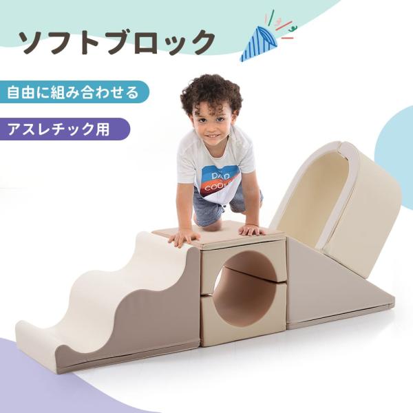 ソフトブロック アスレチック クッション 大型 室内 遊具 滑り台キッズスペース おもちゃ ソフトブロック アスレチック ブロック クッション