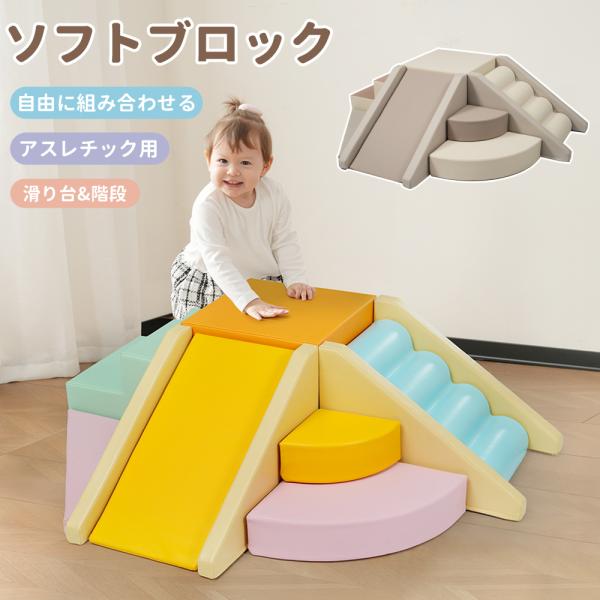 2025新作 おもちゃ ソフトブロック アスレチック ブロック