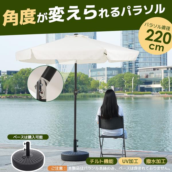 パラソル 直径220cm 30+UPF紫外線対策 ベース付き 角度調整 パラソル