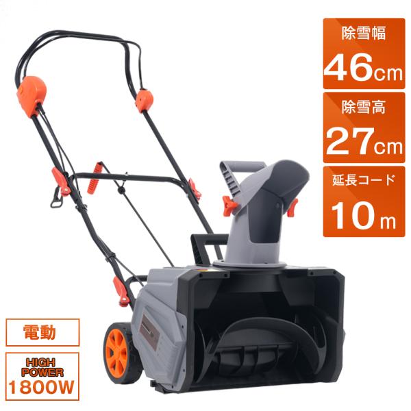 除雪機 電動除雪機（10m延長コード付） 小型 家庭用 軽量 手押し式