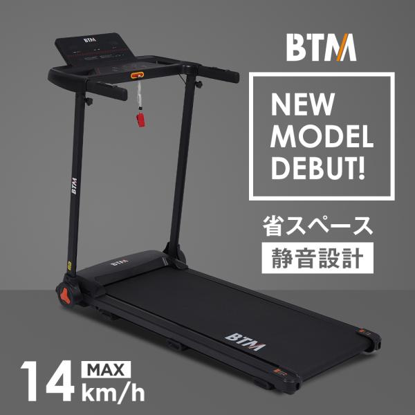 ビーティーエム(BTM) 電動ルームランナー MAX14km/hメーカー1年保証【検索用キーワード】ルームランナー ランニングマシン トレッドミル ランニングマシーン フィットネス 家庭用 家庭用ルームランナー ウォーキング ジョギング マ...