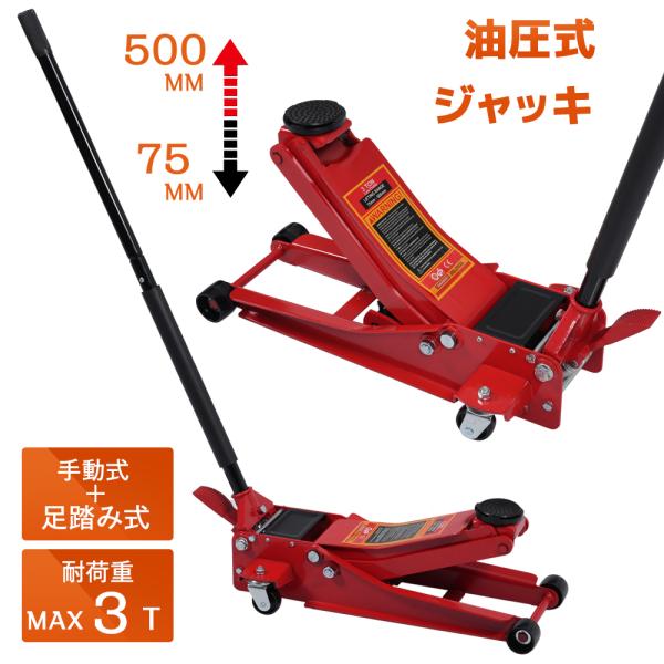 手動式+革新の足踏み式設計！幅広い車種に対応できるガレージジャッキ！ローダウン車に最適！最低地上高75mm〜500mmまで対応。デュアルポンプ採用によりスムーズな動作が可能!タイヤ・チェーン・ホイール等の脱着に!!【商品内容】：幅 :765...
