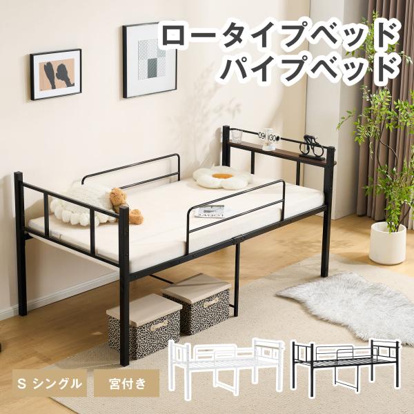 パイプベッド  多機能 宮  シングル ベッド  ロータイプ  耐荷重120kg 下収納 高いベッド 北欧風 一人暮らし スチール 子供ベッド 大人ベッド  耐震 社員 学生寮