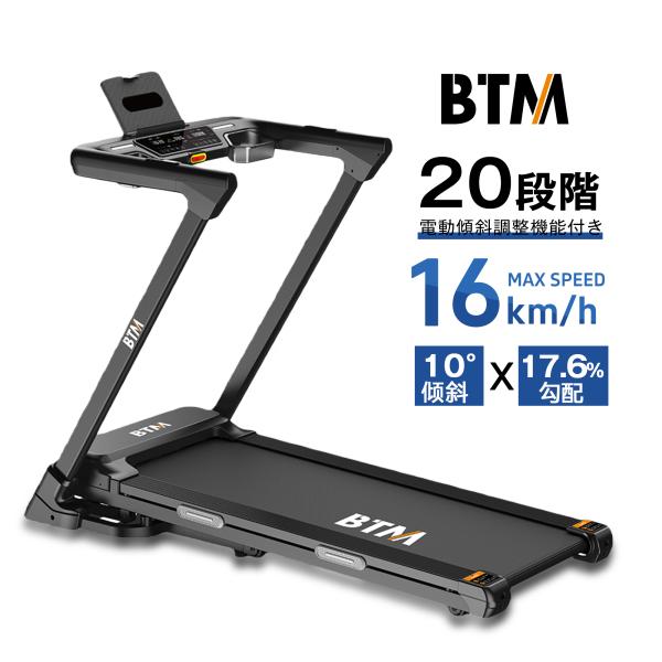 BTM 2026新作 電動ランニングマシン ルームランナー MAX16km/h 電動角度調整機能付き 20段階  10°?斜 X 17.6%勾配　 ダイエット器具  静音 折りたたみ 家庭用