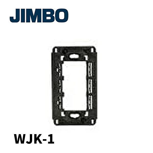 【即日対応します！】神保電器 WJK-1 J・WIDEコンセント専用取付枠 1連用 J・WIDEシリーズ 絶縁取付枠  配線器具 JIMBO