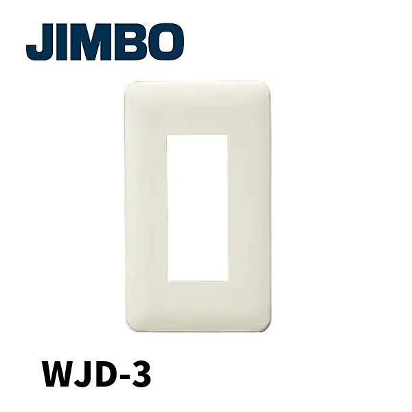 即納・在庫品】WJD-3 神保電器 2ピースコンセントプレート 1連用