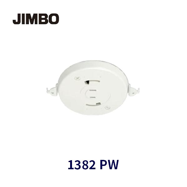 即日対応します】1382 PW 神保電器 埋込引掛シーリングボディ