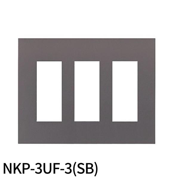 【即日対応します！】 NKP-3UF-3 SB 神保電器(JIMBO) NKPプレート 3連用9個口 NKシリーズ ソフトブラック(SB) 配線器具