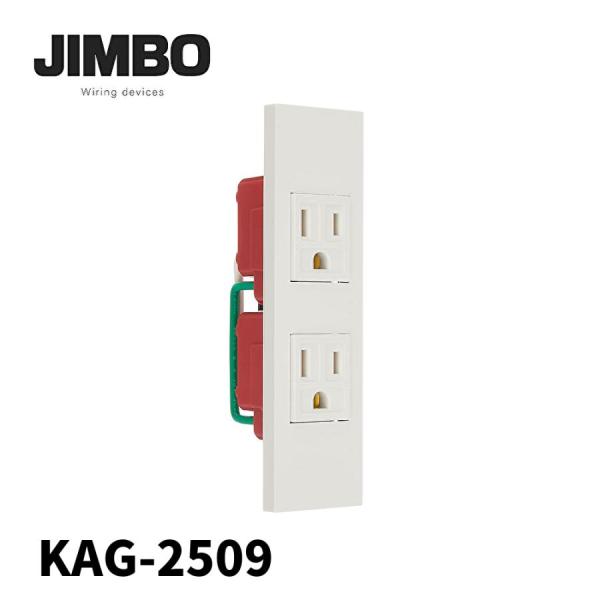 即納・在庫品】神保電器 KAG-2509 接地コンセントセット 2口 PW色