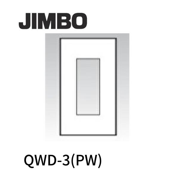 神保電器（JIMBO） 【即納・在庫品】QWD-3 (PW) コンセントプレート 1