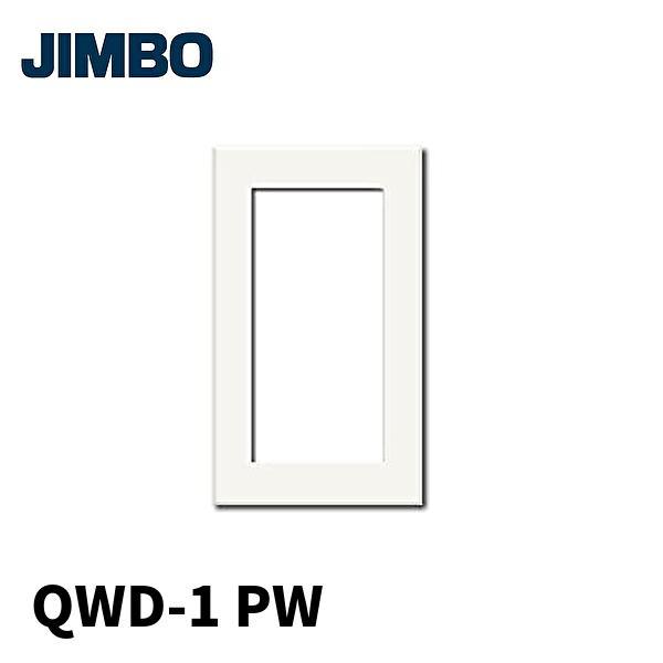 【即納・在庫品】QWP-1 神保電器 1枚価格 スイッチプレート 1連用 PW ピュアホワイト スリムスクエア J・WIDE SLIMシリーズ JIMBO