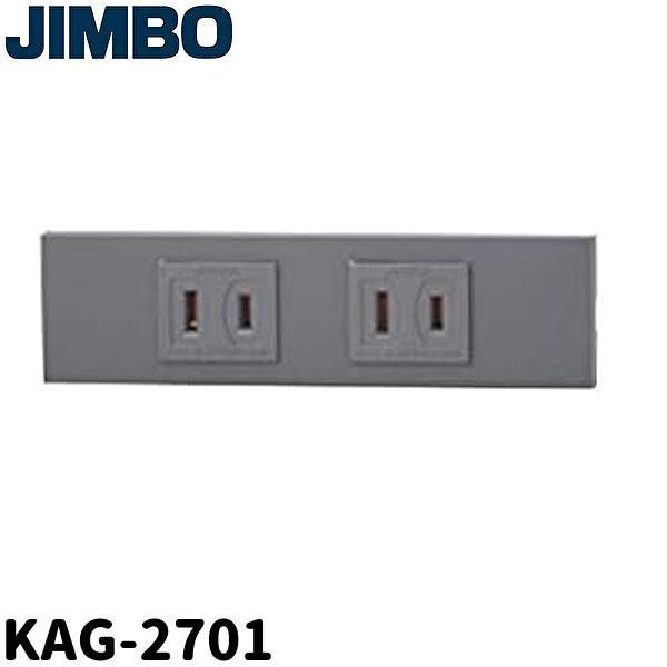 即納・在庫品】 KAG-2701(SG) 神保電器 家具・機器用コンセントセット