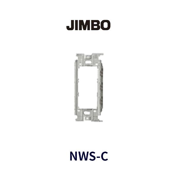 【即納・在庫品】NWS-C 神保電器 金属 ワンタッチ取付枠 Jワイド 配線器具  JIMBO