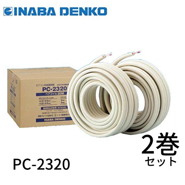 因幡電工　ペアコイル　2箱set PC-2320 2分3分　イナバ冷媒管　20M iolite_4518301000019-2