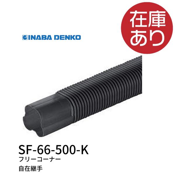 因幡電工 配管化粧カバー フリーコーナー 自在継手 ブラック SF-66-500 