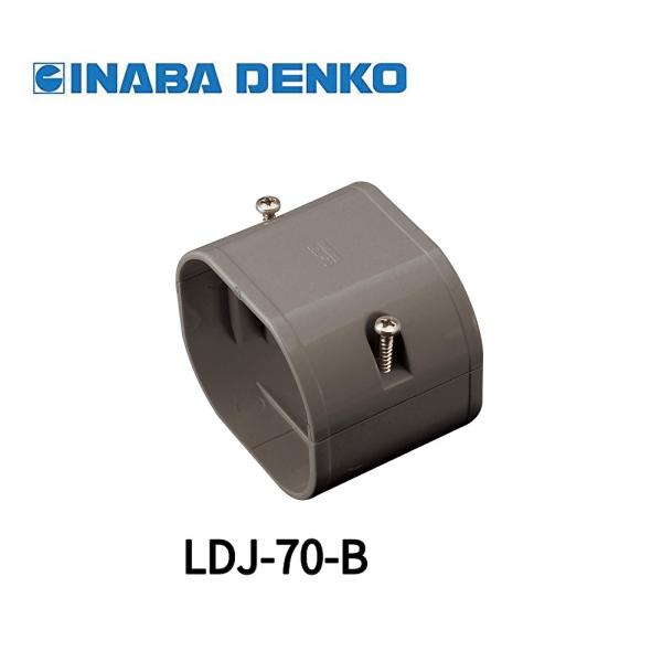 因幡電工 【即日対応します！】因幡電工 LDJ-70-B ジョイント 配管化粧