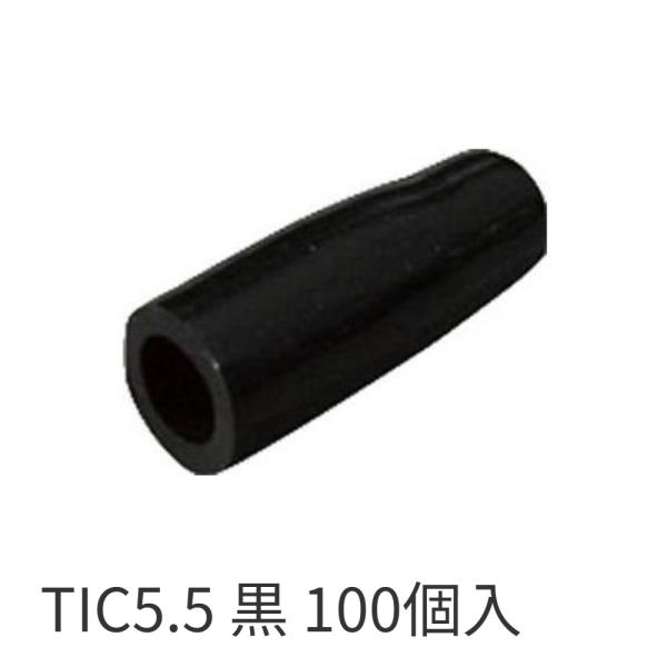 【即納・在庫品】TIC5.5 黒 100個入 ニチフ 絶縁キャップ  裸圧着端子用 TIC 5.5