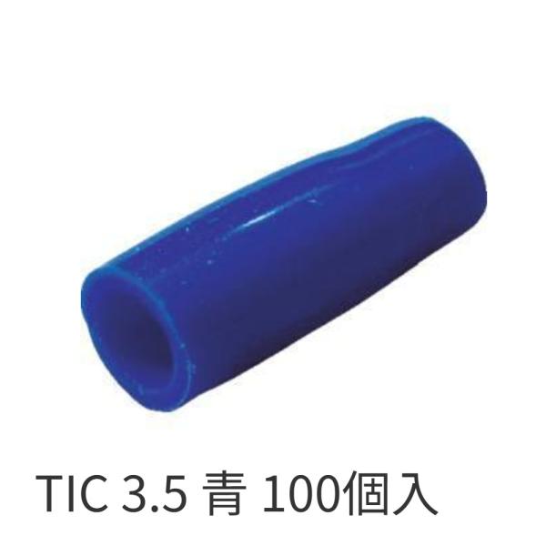 【即納・在庫品】TIC 3.5 青 100個入 ニチフ 絶縁キャップ TIC3.5