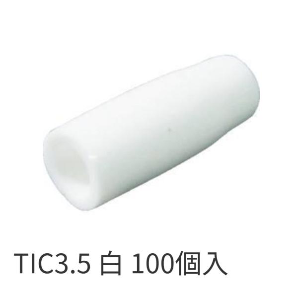 【即納・在庫品】TIC3.5 白 100個入 ニチフ 絶縁キャップ 内寸4.7