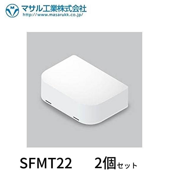 【即納・在庫品】SFMT22 2個セットマサル工業 分岐 B型 ホワイト ニュー・エフモール 付属品
