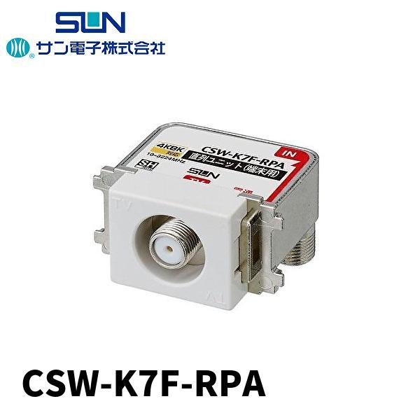 即日対応します!】サン電子 CSW-K7F-RPA 直列ユニット 端末用1 即日対応します!】サン電子 CSW-K7F-RPA 直列ユニット 端末用1