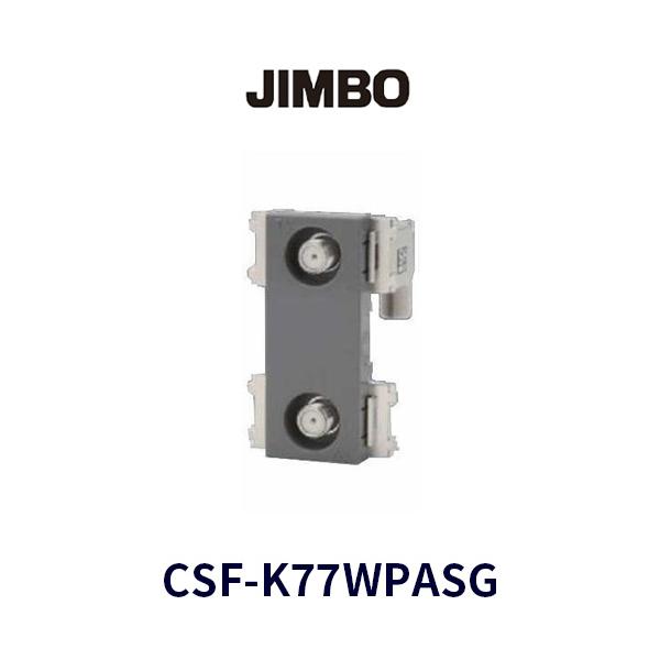 在庫あり】CSF-K77WPASG 神保電器 TVコンセント 2端子形 4K・8K衛星