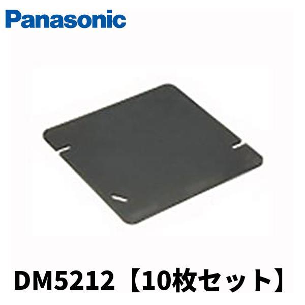 【即日対応します！】DM5212 10枚セット パナソニック 樹脂製ボックスカバー 大型四角ブランク カバー 平 ブラック塗装 Panasonic dm5212