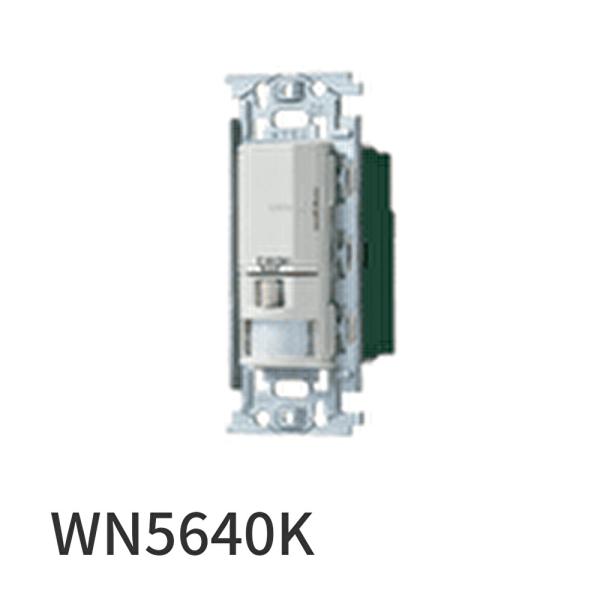 WN5640K　６個激安品 Panasonic（パナソニック） 【即納・在庫品】WN5640K かってにスイッチ