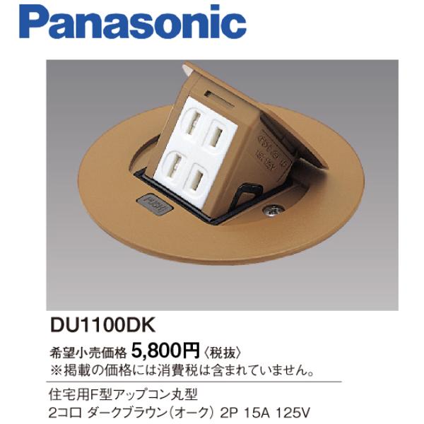 Panasonic（パナソニック） 【即納・在庫品】 DU1100DK 住宅用F型