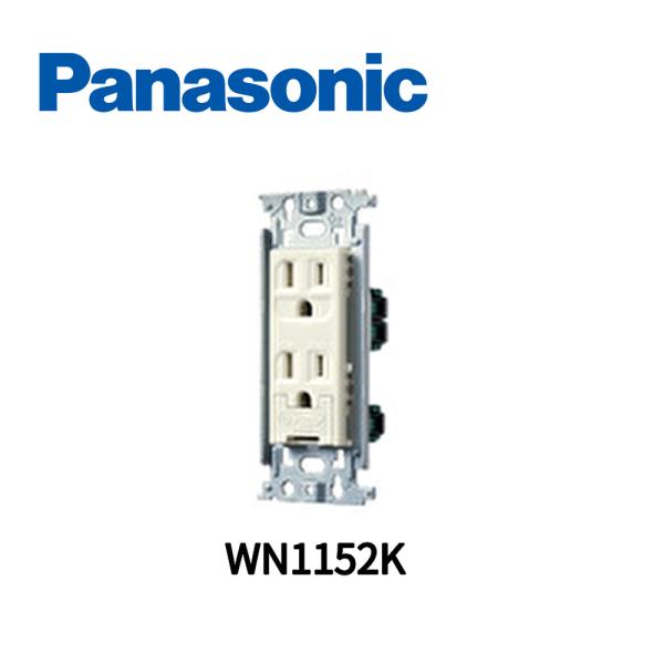 【即納・在庫品】WN1152K パナソニック 接地ダブルコンセント 埋込扉付アースターミナル付  配線器具 Panasonic