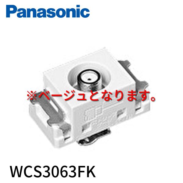 Panasonic（パナソニック） 【即納・在庫品】WCS3063FK 埋込ホーム用
