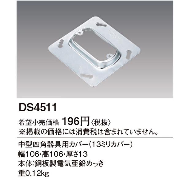 【アウトレット！】 DS4511 パナソニック 中型四角器具用カバー 13mmカバー パナソニック部材 ※長期保管品