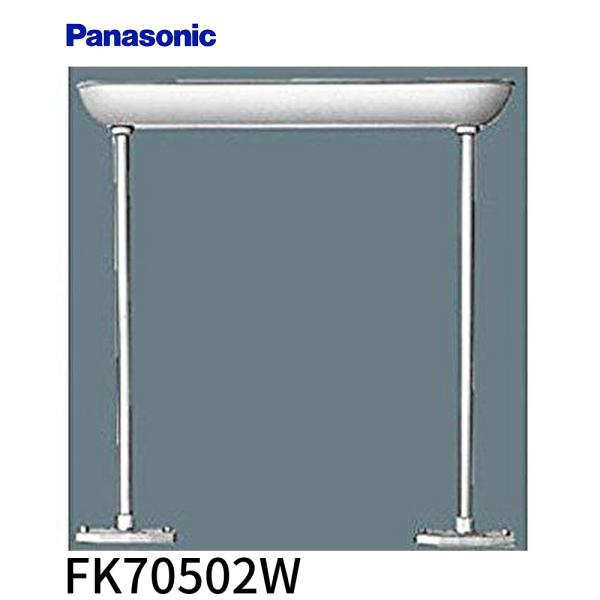 【即納・在庫品】FK70502W パナソニック 吊具用パイプ５００ｍｍ 許容質量30kg Panasonic