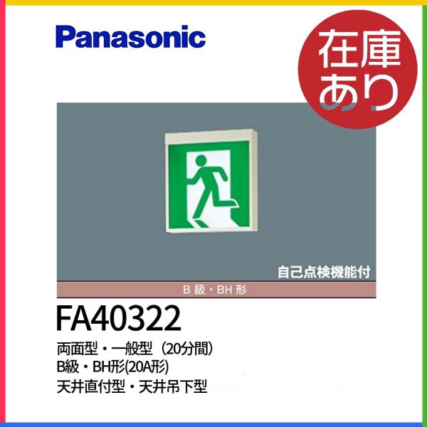 破格！LED誘導灯 コンパクトスクエア FA40322