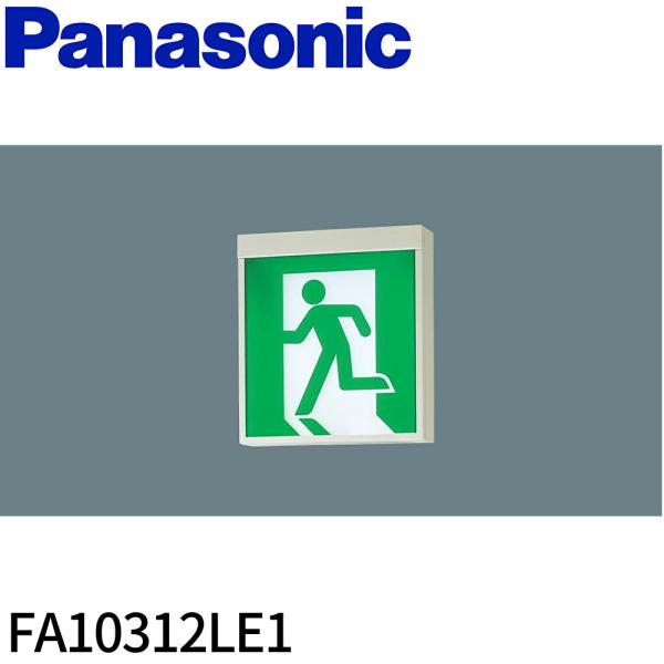 Panasonic FA10312LE1 コンパクトスクエア 本体 Panasonic（パナソニック） 【即日対応します！】FA10312LE1 LED誘導灯