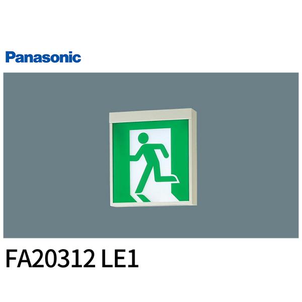 Panasonic（パナソニック） 【セール大特価！】FA20312 LE1 誘導灯 