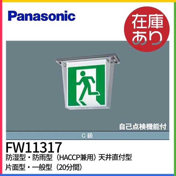 Panasonic（パナソニック） 【14時までのご注文で当日発送！】 FW11317