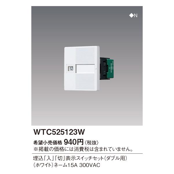 大特価！新品パナソニック スイッチセット Panasonic（パナソニック） 【即納・在庫品】WTC525123W 埋込表示