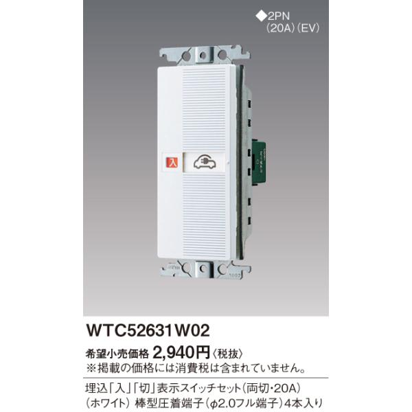 Panasonic（パナソニック） 【即納・在庫品】WTC52631W02 表示スイッチ