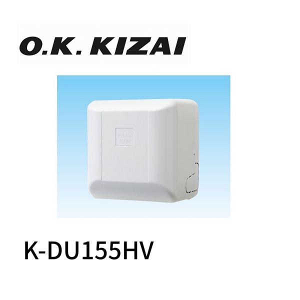 在庫あり】オーケー器材 K-DU155HV [壁掛形エアコン用ドレン 在庫あり】オーケー器材 K-DU155HV [壁掛形エアコン用ドレン