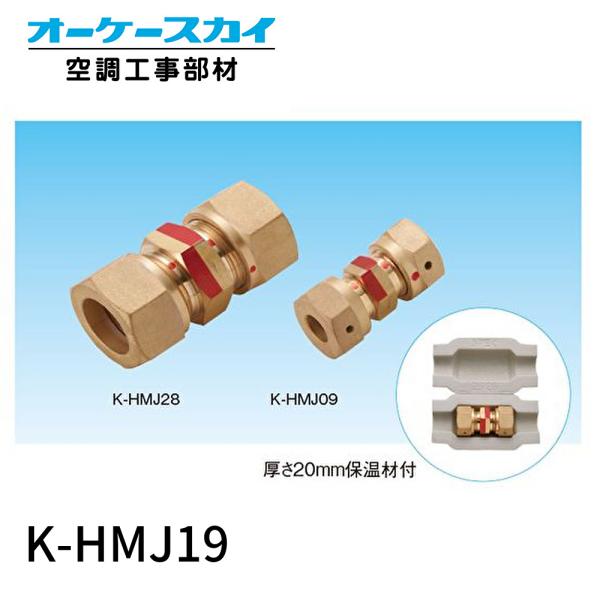 在庫あり】K-HMJ19 オーケー器材 冷媒配管用 火無し継手 楽継 6 在庫あり】K-HMJ19 オーケー器材 冷媒配管用 火無し継手 楽継 6