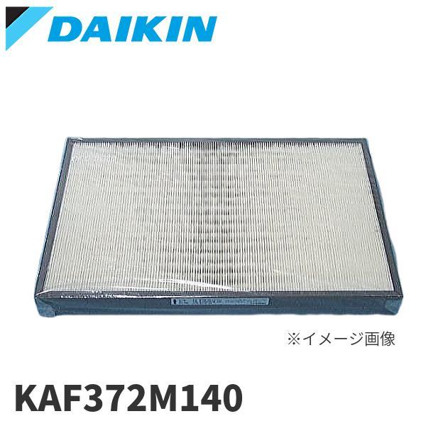 ダイキン（DAIKIN） 【即納・在庫品】KAF372M140 ダイキン工業(DAIKIN